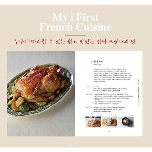 韓国語 料理 『私の初めてのフランス料理』 著：キム・モア