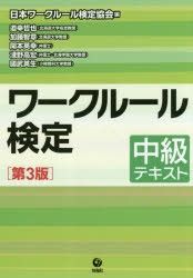 ワークルール検定 中級テキスト [本]