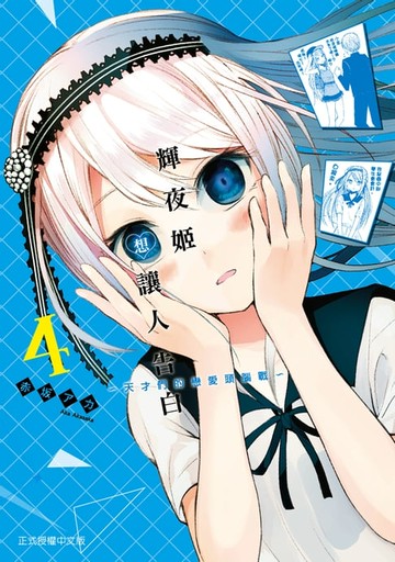 【電子書】輝夜姬想讓人告白 (4)