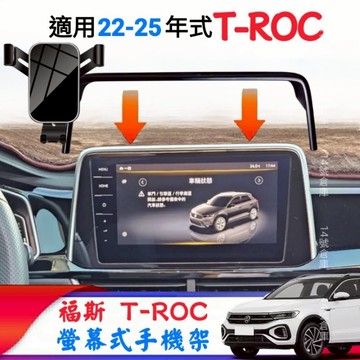 福斯 22-26年式 T-ROC 專用 螢幕式手機架 汽車手機架 螢幕框手機架 車用手機架 TROC R 280 330
