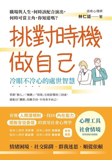 【電子書】挑對時機做自己，冷眼不冷心的處世智慧