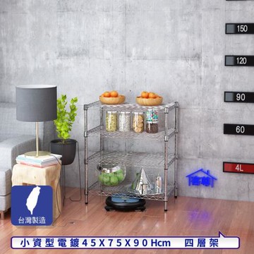 客尊屋-粗管小資型 45x75X90Hcm 銀衛士四層架
