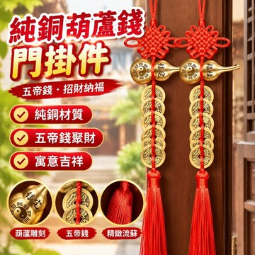 【台灣發貨】【6214次迴購】純銅葫蘆錢門五帝真品掛件對門擺件大門口銅錢招財吉祥人財兩旺 YMNV