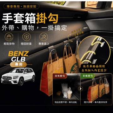 【現貨秒出開發票】BENZ X247 GLB250 掛勾 GLB200 車內掛勾 GLB180 副駕駛掛勾 手套箱掛勾