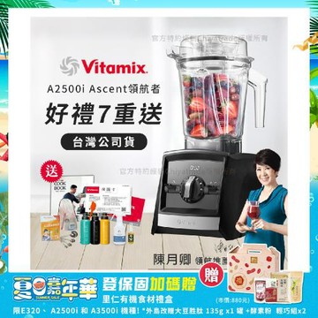 【美國Vitamix】Ascent領航者全食物調理機 渦流科技 智能x果汁機 食尚綠拿鐵 A2500i-黑色(多重好禮贈)