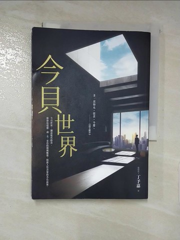 【書寶二手書T7／一般小說_LAV】今貝世界_丁予嘉