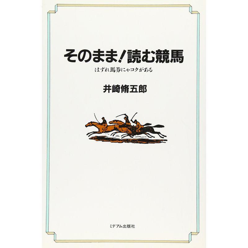 そのまま読む競馬?はずれ馬券にゃコクがある