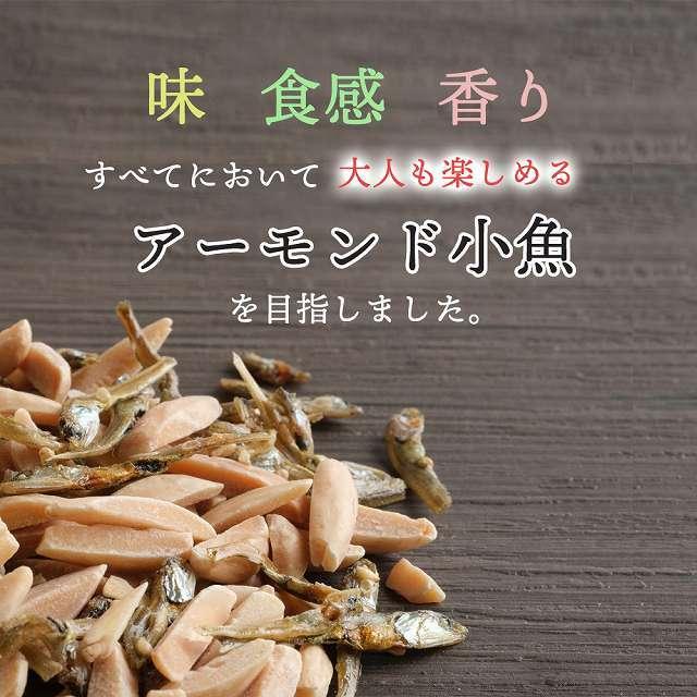 500円 アーモンド小魚 国産 アーモンドフィッシュ 小魚 アーモンド ナッツ お試し 50g カルシウム  送料無料 paypay Tポイント消化