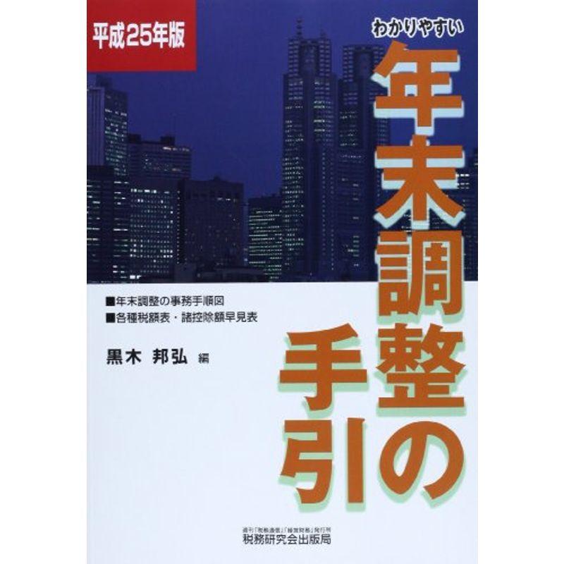 わかりやすい年末調整の手引〈平成25年版〉