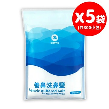【善鼻】洗鼻鹽 60包/袋x5袋 (洗鼻器用) 現貨 免運 善鼻洗鼻鹽【壹品藥局】
