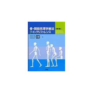 骨・関節系理学療法クイックリファレンス