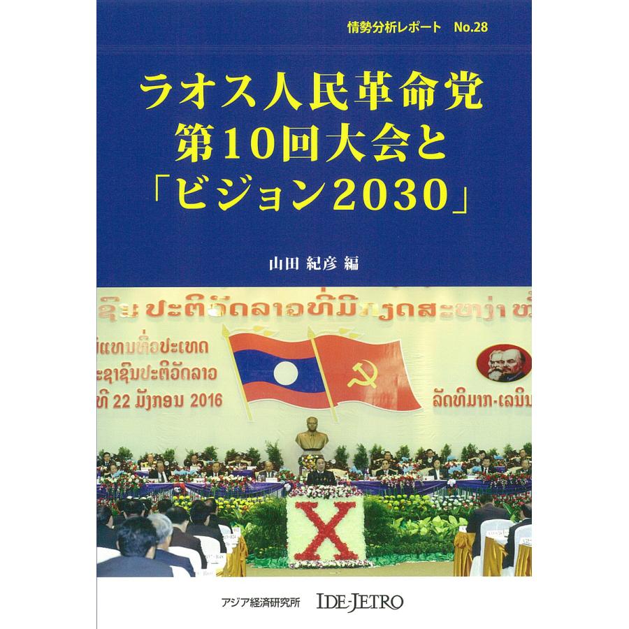 ラオス人民革命党第10回大会と ビジョン2030