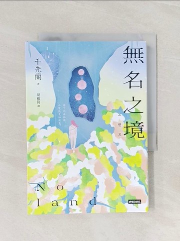 【書寶二手書T1／一般小說_Q89】Noland無名之境：狼人、喪屍、AI、複製人……千先蘭的暖科幻宇宙再擴大！_千先蘭, 胡椒筒