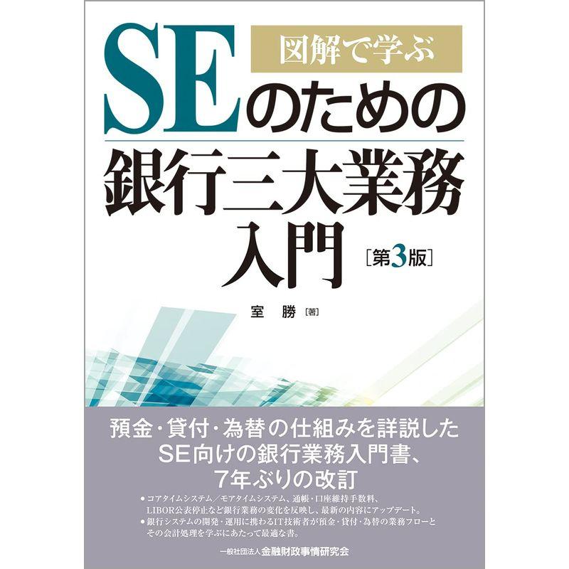 図解で学ぶ SEのための銀行三大業務入門第3版