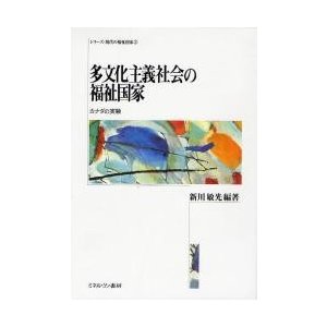 多文化主義社会の福祉国家 カナダの実験