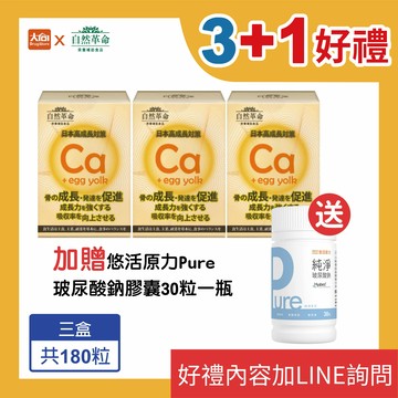 自然革命L型離子乳酸鈣60粒/盒(奶素)日本製【3+1好禮】加贈悠活pure玻尿酸鈉30粒一瓶