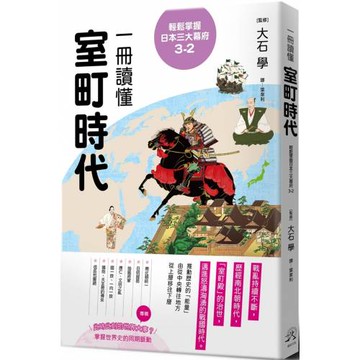 輕鬆掌握日本三大幕府3-2： 一冊讀懂室町時代
