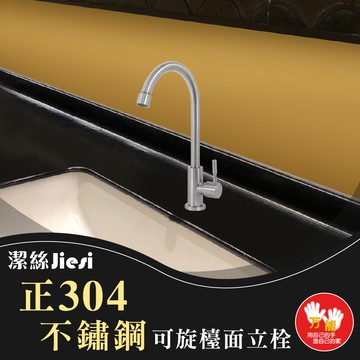 【雙手萬能】正304不鏽鋼單冷水可旋式檯面立栓主體(僅龍頭)