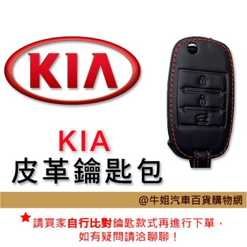 高雄門市 【皮革鑰匙套】起亞 KIA 車種專用 皮套 鑰匙保護包 自然皮革紋理 汽車鑰匙