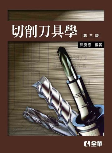 切削刀具學(第三版)[二手書_全新]