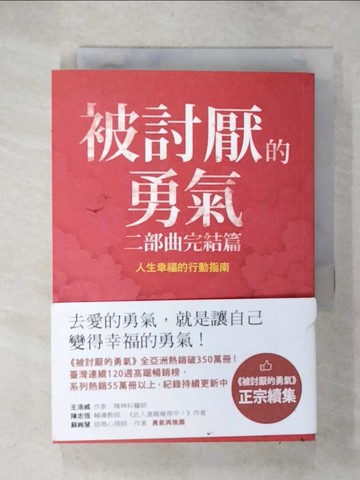 【書寶二手書T1／哲學_C16】被討厭的勇氣二部曲完結篇-人生幸福的行動指南_岸見一郎