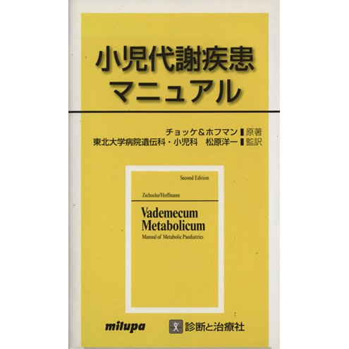 小児代謝疾患マニュアル／ヨハネス・チョッケ(著者),ゲオルク・Ｆ．ホフマン(著者)