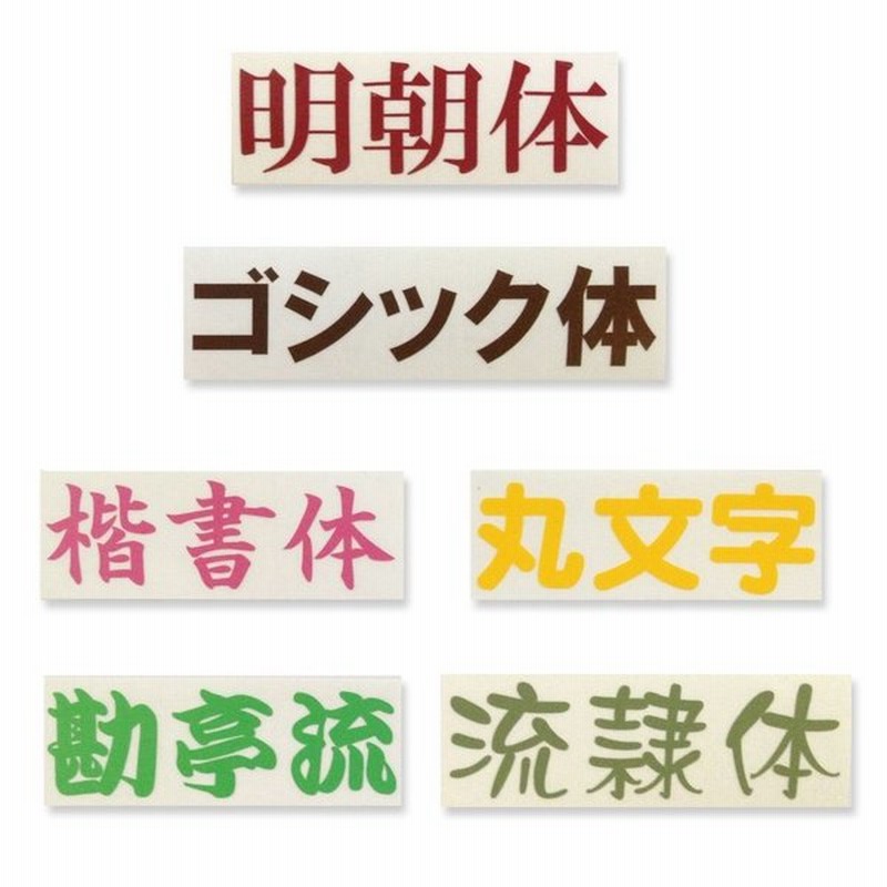 1文字 H15mm 耐水有 屋内用 ツヤなし 漢字ひらがなカタカナ 切り文字ステッカー 文字シール カッティング オーダー作成 通販 Lineポイント最大get Lineショッピング