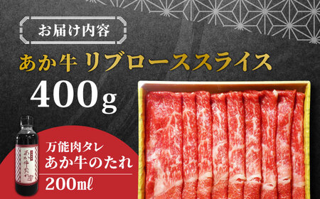 あか牛リブロース スライス セット 400g 熊本県産あか牛 あか牛のたれ付き あか牛リブロース あか牛スライス あか牛 熊本 赤牛 褐牛 あかうし 褐毛和種 肥後 冷凍 国産 牛肉[YCG037]