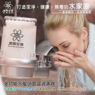 【潔霖安健】多功能水龍頭過濾系列-浴室面盆台專用過濾器