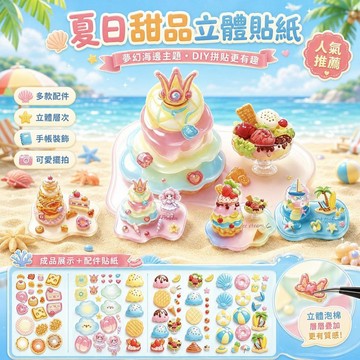 台灣發貨 立體浮雕疊疊樂貼紙 美食篇立體疊疊樂貼紙 DIY手工貼紙材料包 女孩益智貼畫 手作立體擺件 手作貼紙 兒童禮物