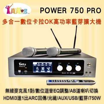 真賀唱 POWER 750 PRO 高功率卡拉OK多功能擴大機/無線麥克風1對+數位迴音EQ/750W高功率/HDMI(Arc)/藍芽/USB