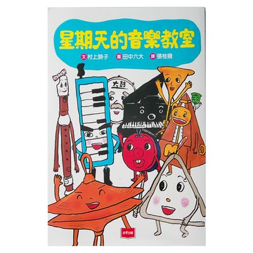 未來出版 星期天的音樂教室 新版  低中年級適讀  村上詩子  故事館