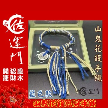 佐運門 山鬼 山鬼花手鍊 山鬼手鍊  山鬼花錢手鍊 山鬼花錢 藏式手繩 太歲手鍊 招財手環 錢滾錢 幸運手環 平安 避邪
