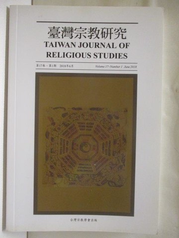 【書寶二手書T9／宗教_YLE】台灣宗教研究_2018年6月_第17卷第1期