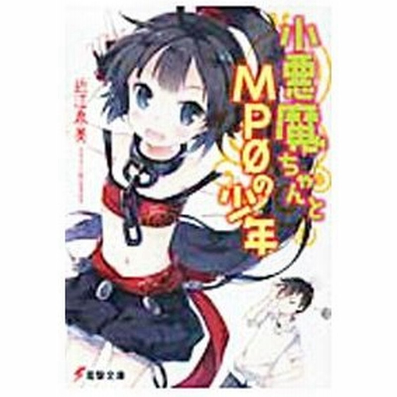 小悪魔ちゃんとｍｐ０の少年 近江泉美 通販 Lineポイント最大0 5 Get Lineショッピング