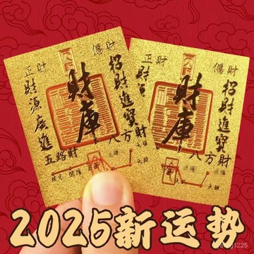 臺灣有貨⚡2025五路財源招財進寶財庫聚財家庭環境清潔劑手機貼紙內飾蘇打粉招財進寶財庫貼 招財開運 開財補庫 2025新
