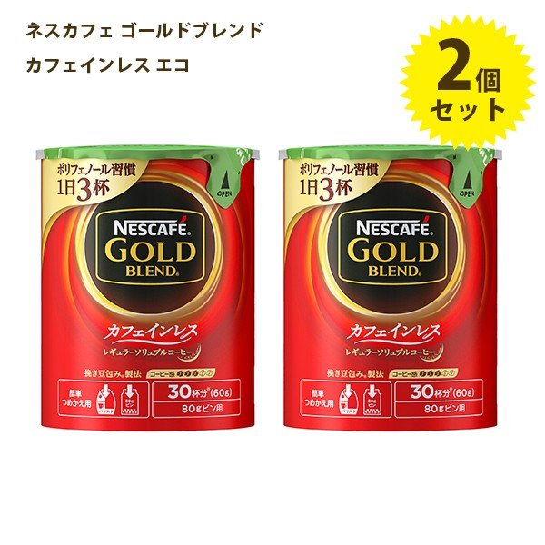 ネスカフェ ゴールドブレンド カフェインレス エコ システムパック 60g 2個セット デカフェ インスタントコーヒー 通販 Lineポイント最大0 5 Get Lineショッピング