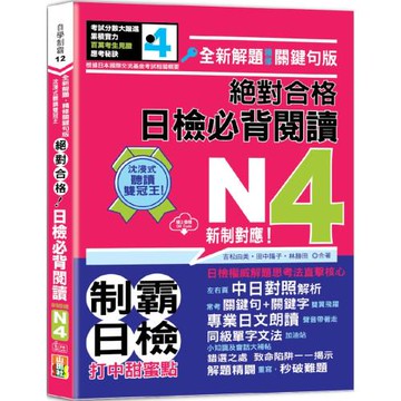 沉浸式聽讀雙冠王 全新解題•精修關鍵句版 新制對應 絕對合格！日檢必背閱讀N4（25K+QR碼線上音檔）