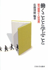 働くことと学ぶこと 能力開発と人材活用 佐藤博樹