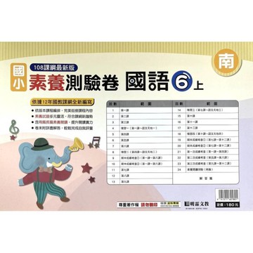 國小國語6上素養測驗卷(南版)