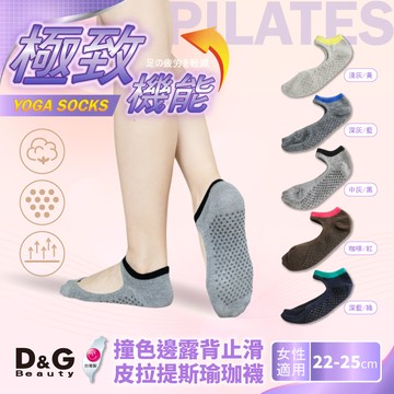 【D&G】撞色邊露背止滑皮拉提斯瑜珈襪(D686