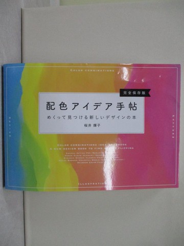 【書寶二手書T1／藝術_YNQ】各式主題配色設計實例完全保存手冊