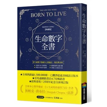 生命數字全書（暢銷25周年全新增訂典藏版）[75折] TAAZE讀冊生活