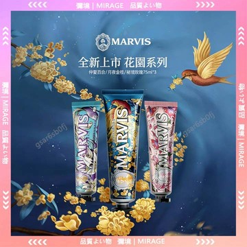 台灣現貨✨ 💧上新特惠價💧義大利 MARVIS 瑪爾仕牙膏 繽紛花園牙膏 75ml