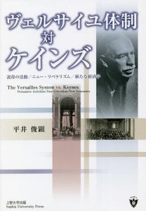 平井俊顕 ヴェルサイユ体制対ケインズ 説得の活動 ニュー・リベラリズム 新たな経済学