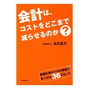 会計は、コストをどこまで減らせるのか？／高田直芳