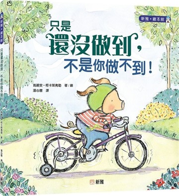 只是還沒做到，不是你做不到！【二手書_良好】TAAZE讀冊生活