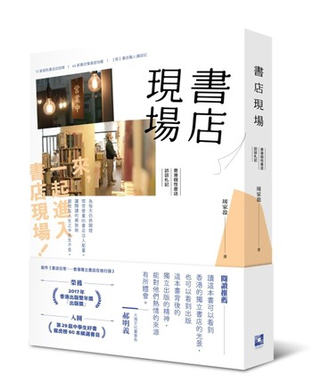 書店現場：香港個性書店訪談札記[二手書_良好]