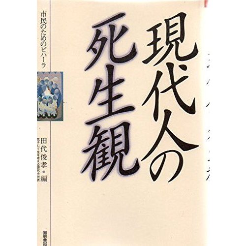 現代人の死生観 (市民のためのビハーラ)