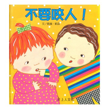 上人(Y39-1)不要咬人!